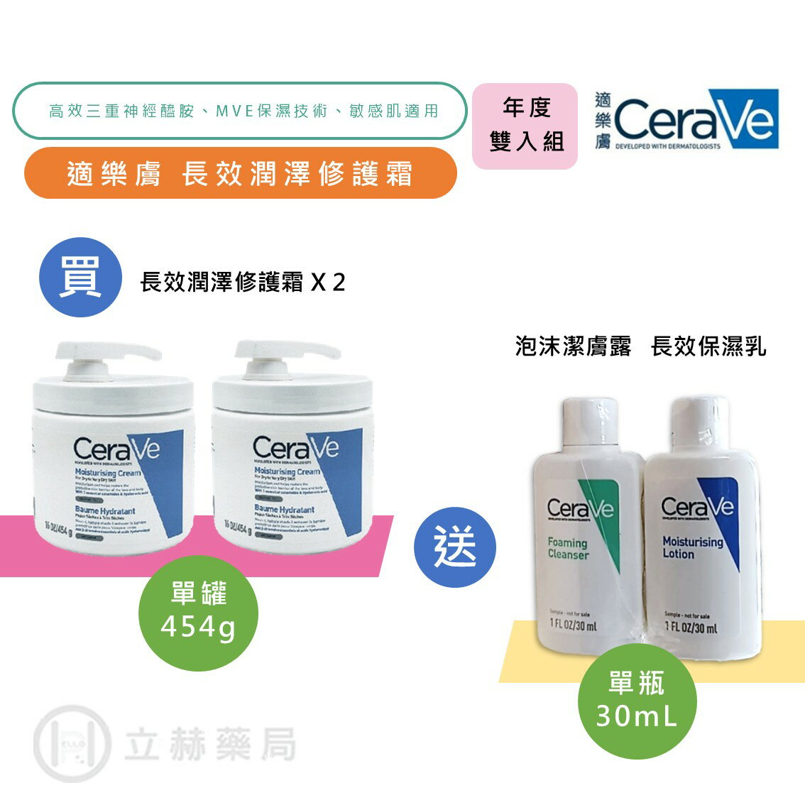 適樂膚 CeraVe 長效潤澤修護霜 年度雙入組 單罐454g (實體簽約店面)【立赫藥局】