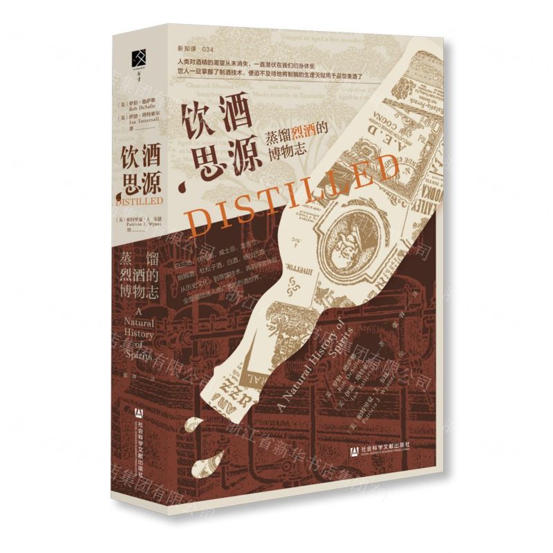 【預購】飲酒思源(蒸餾烈酒的博物志)(精)丨天龍圖書簡體字專賣店丨9787522831213 (tl2602)