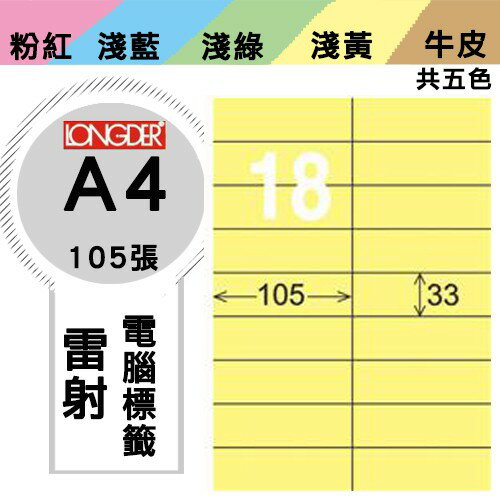 《勁媽媽購物商城》龍德 電腦標籤紙 18格 LD-841-Y-A 黃色 1盒/105張 影印 雷射