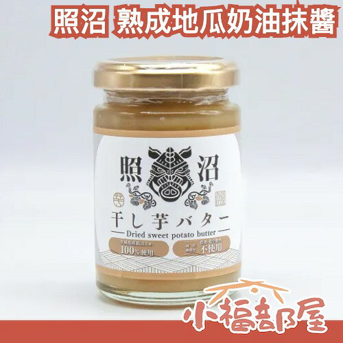 日本 照沼 熟成地瓜奶油抹醬 155g 吐司抹醬 日本抹醬 熟成地瓜 日本地瓜 奶油醬 冰淇淋 優格 日本伴手禮 無農藥