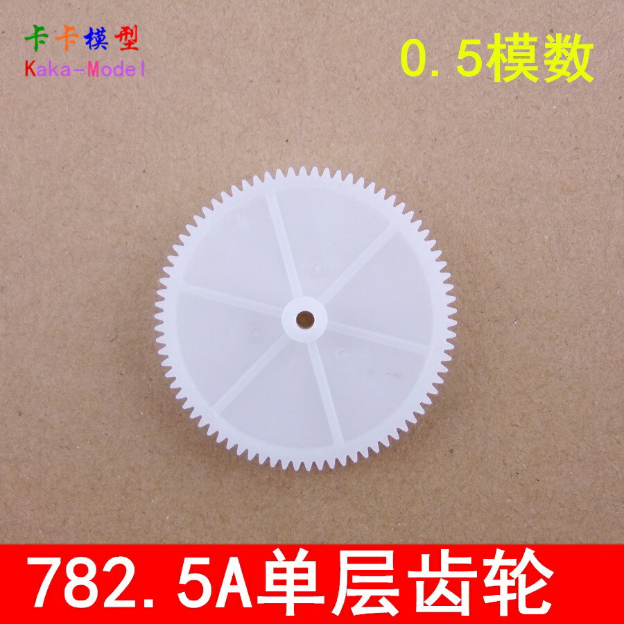 【優選百貨】782.5A 大齒輪 78齒 直徑40MM 塑膠大齒輪 模型拼裝 單層齒輪[DIY]