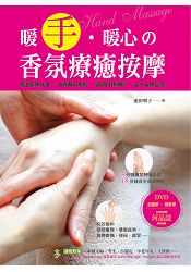 暖手.暖心?香氛療癒按摩【隨書附贈DVD】 | 拾書所