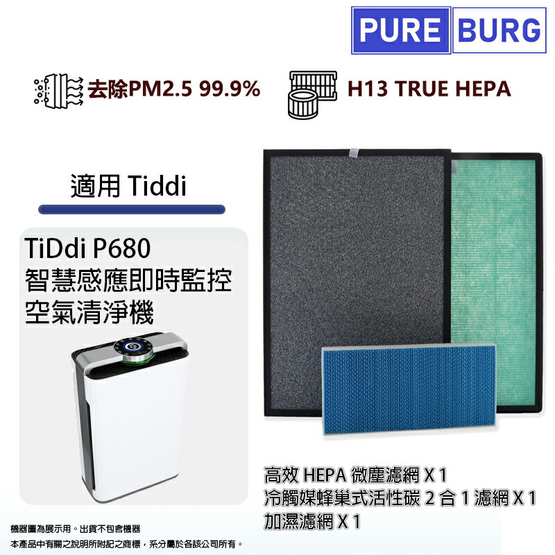 適用TiDdi P680智慧感應即時監控空氣清淨機高效HEPA+冷觸媒活性碳+加濕濾網濾芯1組共3片