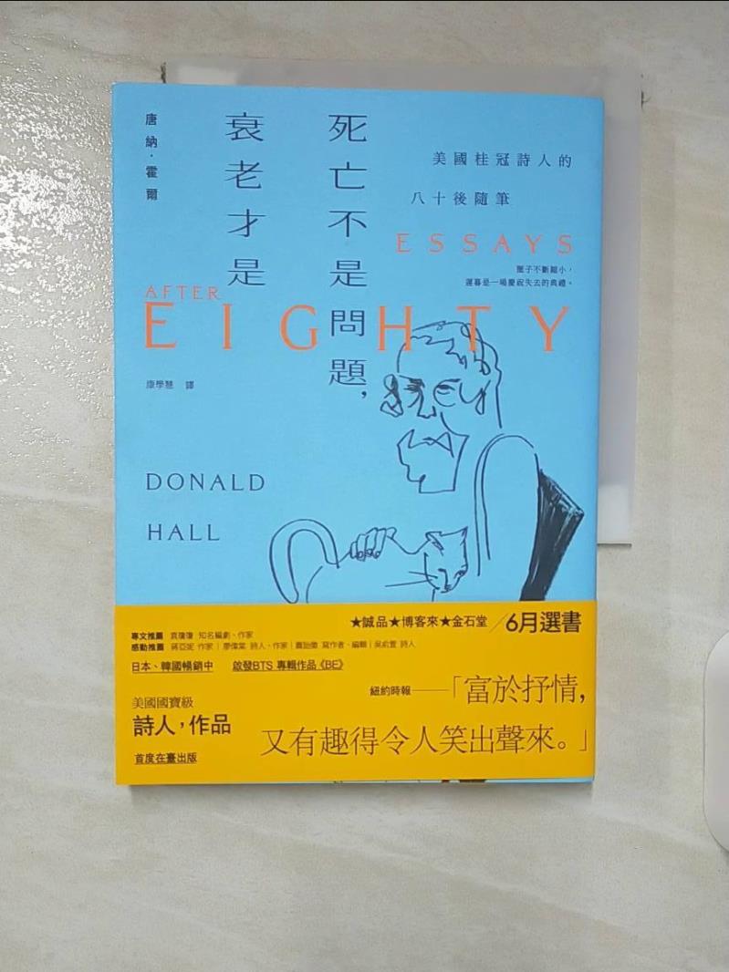 【書寶二手書T4／翻譯小說 CMH】死亡不是問題，衰老才是：美國桂冠詩人唐納．霍爾的八十後隨筆 唐納．霍爾, 康學慧
