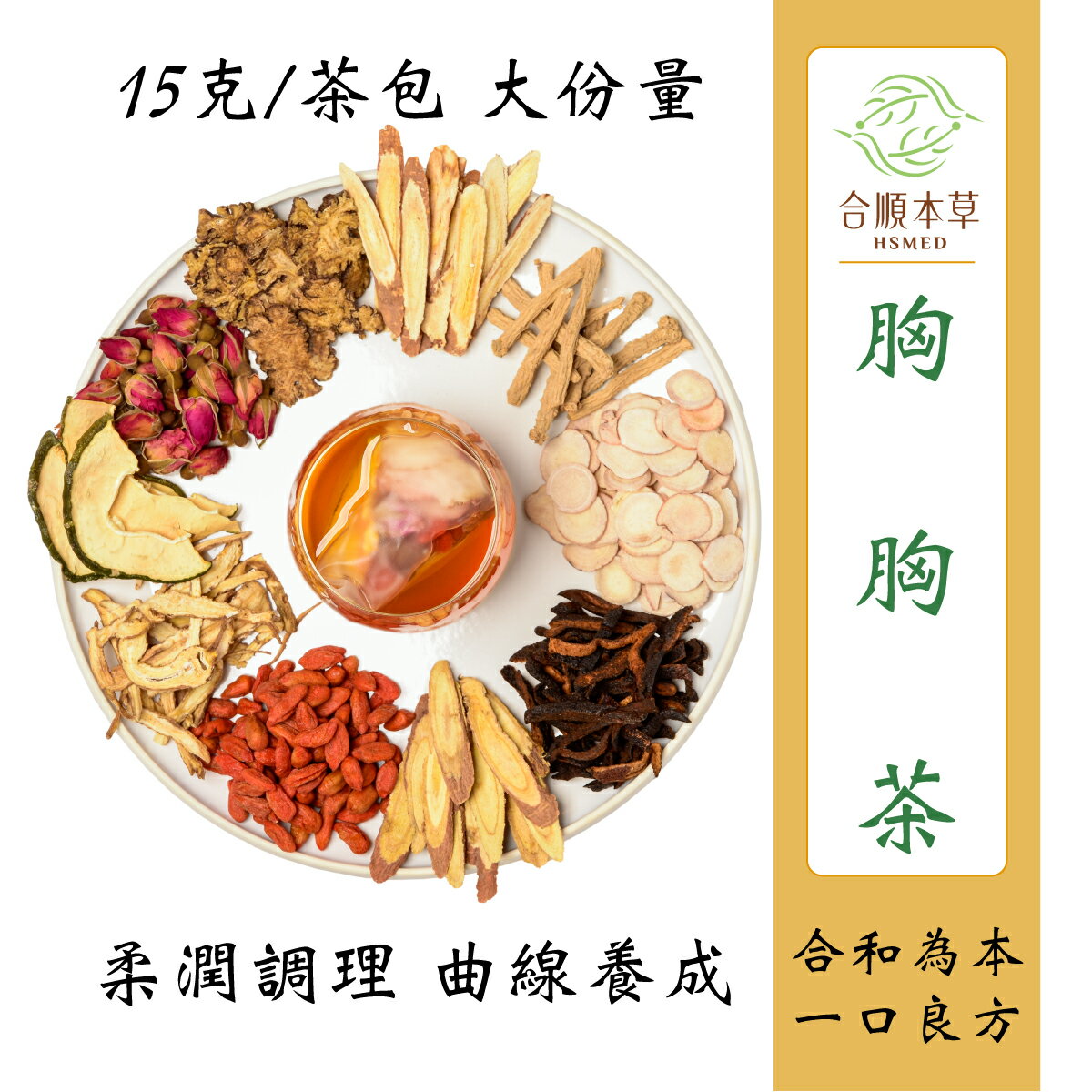 合順本草 胸胸茶 (15g*10/5包)