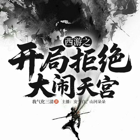 【有聲書】西游之开局拒绝大闹天宫（第7部） 0