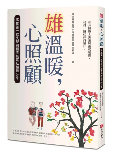 雄溫暖，心照顧：高雄第一線失智照顧者無藏私經驗分享【城邦讀書花園】