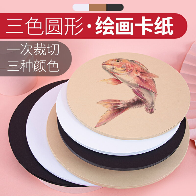 工廠直銷 牛皮紙 圓形繪畫美術加厚素描紙牛皮繪畫卡紙雙面繪畫紙黑色白色美術畫畫素描手工DIY圓形卡紙