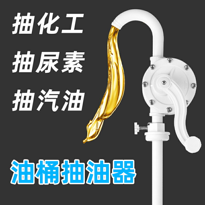 手搖泵手動抽油泵抽尿素泵抽油器汽油泵塑料手搖油抽化工泵耐酸堿 1