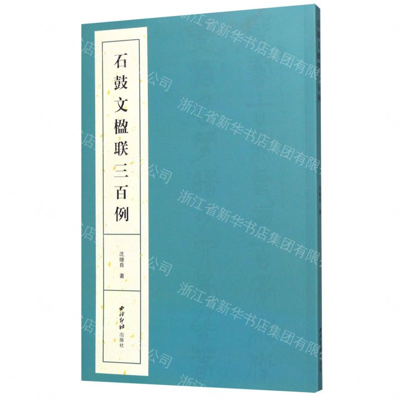 【預購】石鼓文楹聯三百例丨天龍圖書簡體字專賣店丨9787550830189 (tl2608)