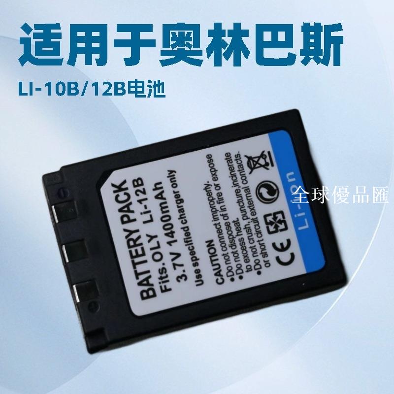 【全球優品匯】Li-10B Li-12B電池適用於奧林巴斯C-50 C-60 X-1 X-2 X-500相機