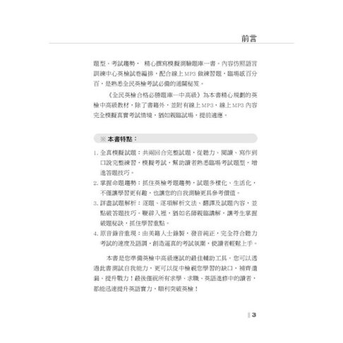 全民英檢合格必勝題庫(中高級) 3