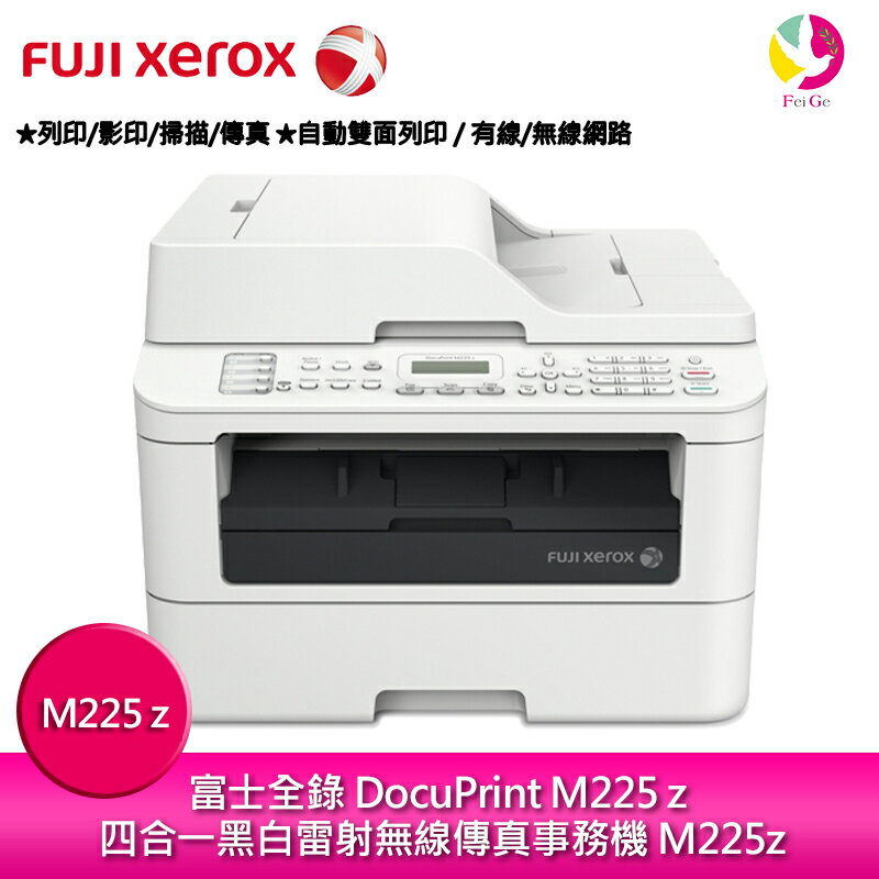 <br/><br/>  分期0利率  富士全錄 Fuji Xerox DocuPrint M225z 四合一黑白雷射無線傳真事務機 M225z<br/><br/>