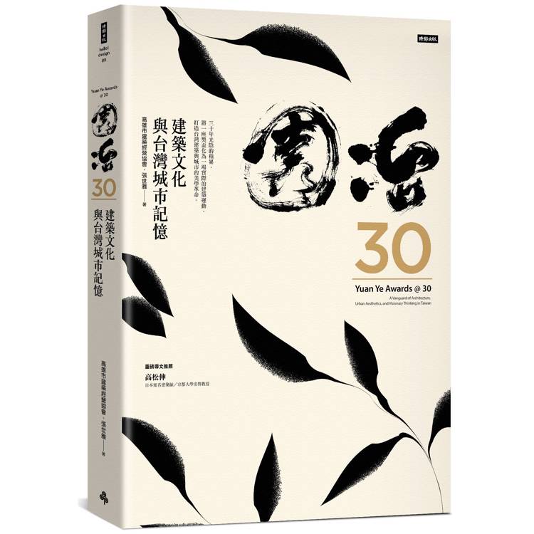 園冶30：建築文化與台灣城市記憶【精裝珍藏版】