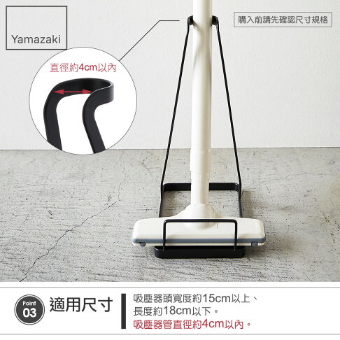 日本【Yamazaki】 tower 立式吸塵器收納架(黑)★dyson吸塵器專用架，適用V6.V7.V8.V10.V11.SV18(Digital Slim Fluffy系列，各品牌直立式吸塵器架/居家收納 6