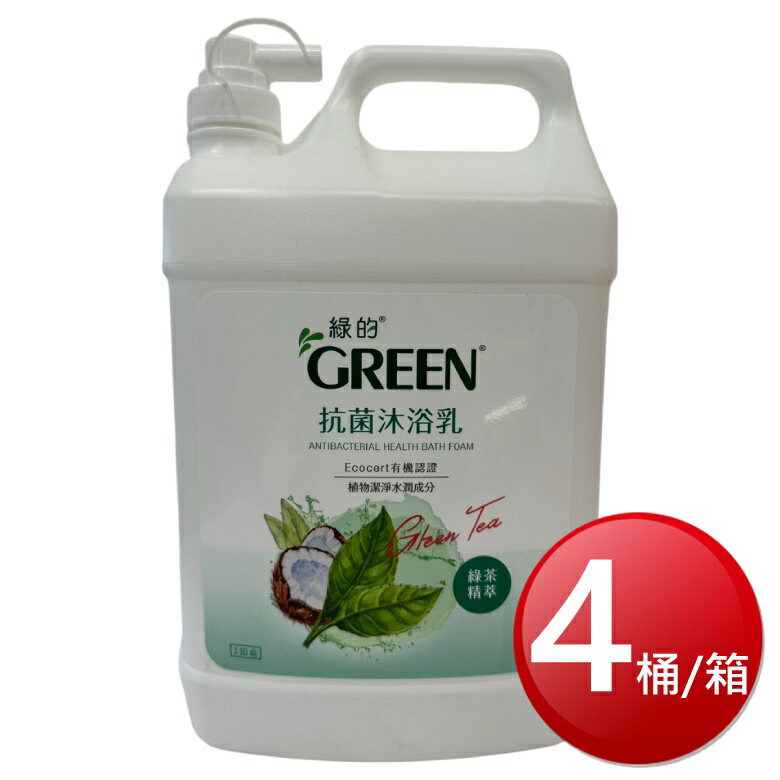 ★免運★箱購免運 GREEN綠的 抗菌沐浴乳(綠茶精油 1加侖*4桶/箱) [大買家]