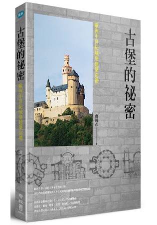 古堡的祕密：歐洲中世紀城堡建築巡禮 | 拾書所