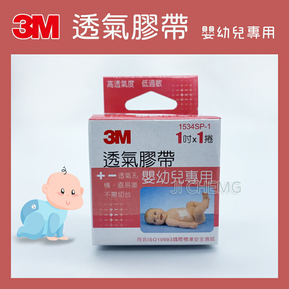 3M 嬰兒膠帶 寶貝膠 1吋/單入 通氣膠布 紙膠帶