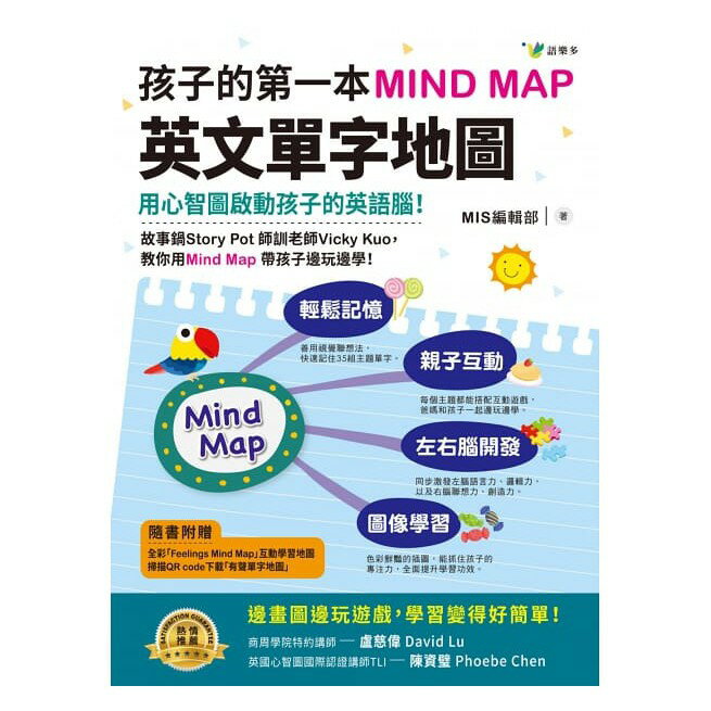 語樂多_孩子的第一本Mind Map英文單字地圖（附全彩「Feelings Mind Map」互動學習地圖）