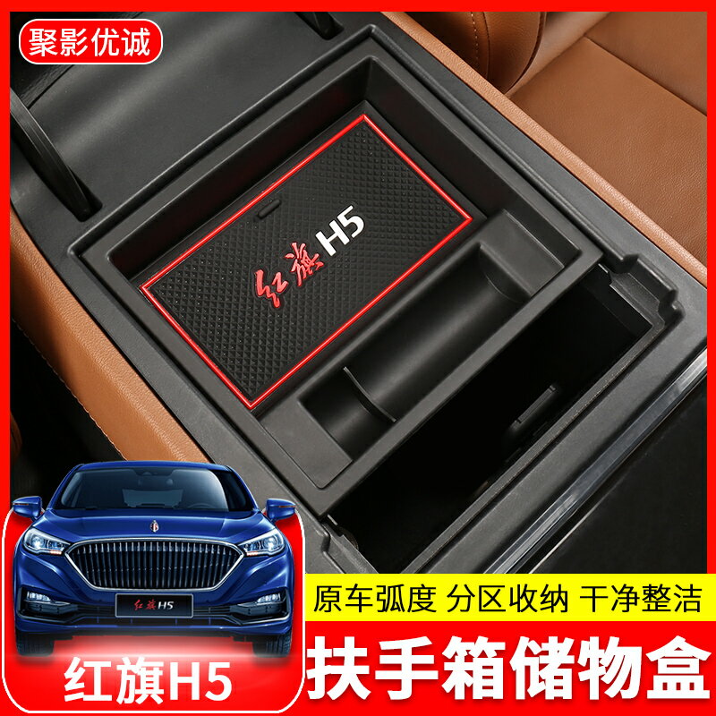 18-22款新紅旗H5汽車扶手箱儲物盒車用置物箱 中央收納袋改裝內飾