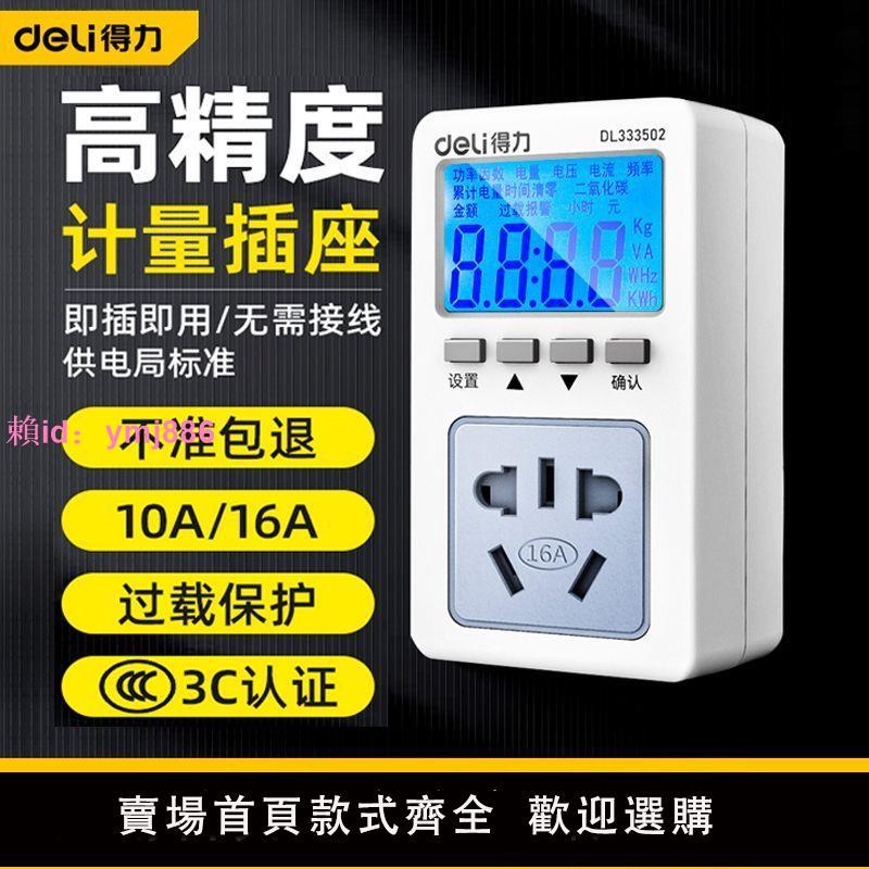 得力電表計度器功率顯示插座用電量計量電費功耗測試儀電力監測儀