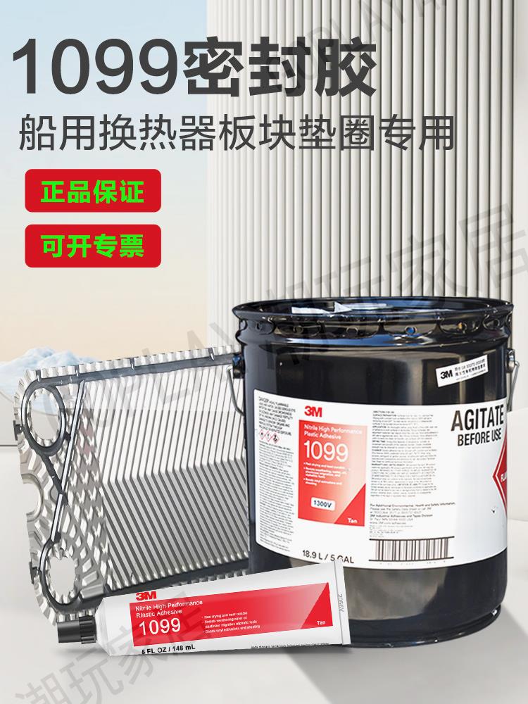 美國3M 1099膠水板式換熱器膠水船用密封墊專用膠塑膠膠 5加侖/桶【亞德機械五金家居】