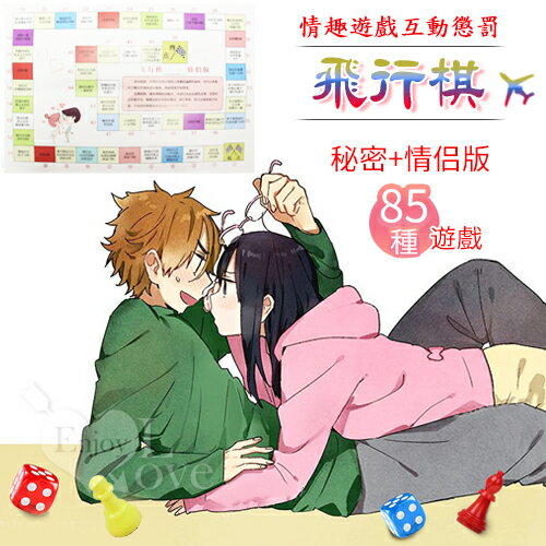 【另類玩具】飛行棋-情趣遊戲互動懲罰 秘密版+情侣版（一版兩面）共85種小遊戲