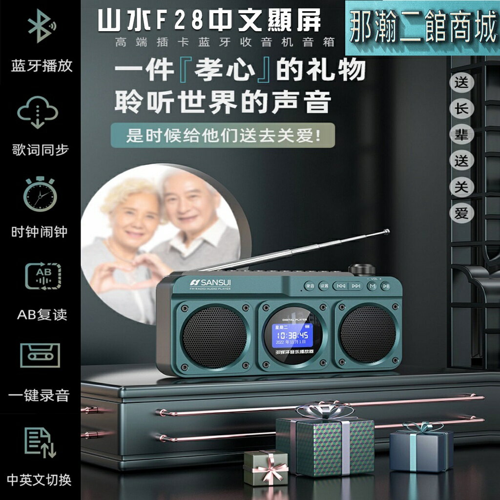 【找可以維修賣場更有保障】山水F28顯示中文調頻FM收音機10W雙喇叭支持記憶卡隨身帶藍牙錄音音箱