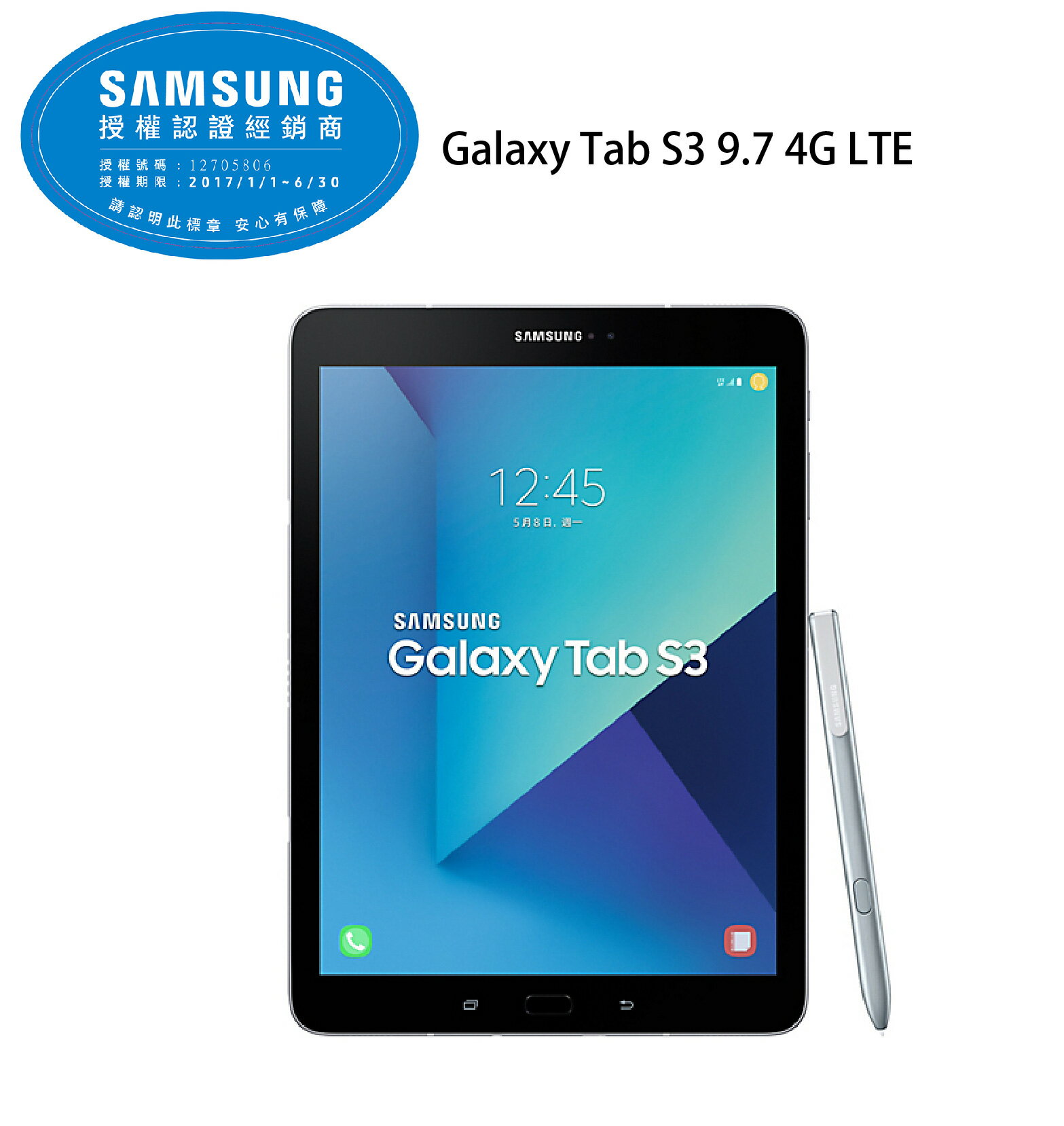 [滿3000得10%點數]三星 Samsung GALAXY Tab S3 9.7 4G LTE 平板電腦 4G/32G -銀《贈保貼+随盒附S Peп》