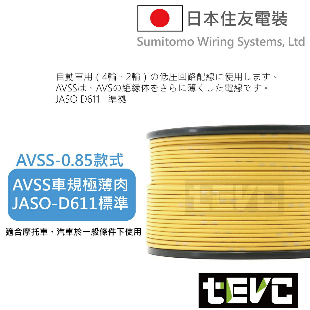 《tevc》W007 0.85 mm 零售 日本製 花線 電線 汽車 機車 引擎室 avss 車用 薄肉 avs 車規