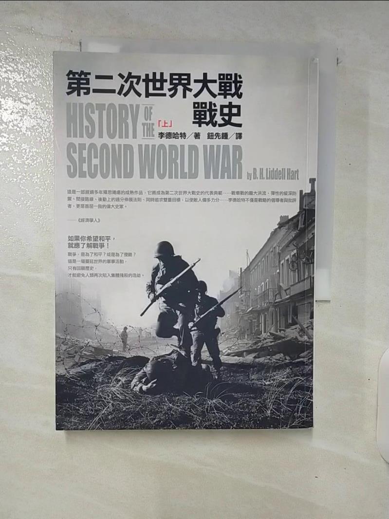 【書寶二手書T9／一般小說 DAA】第二次世界大戰戰史(上) 李德哈特