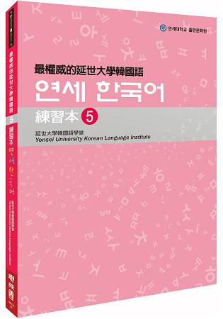 最權威的延世大學韓國語練習本5 | 拾書所