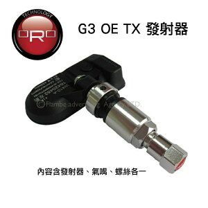 【MRK】ORO G3 OE TX 原廠胎壓發射器替代件 發射器 (G3發射器) (可加購氣嘴) 有標配原廠發射器之車輛