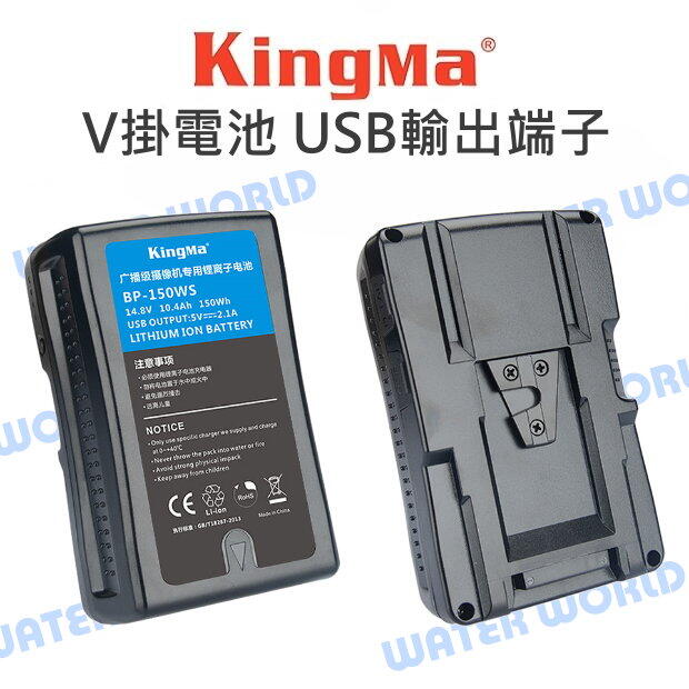 KingMa 勁碼 BP-95WS BP-150WS BP-190WS V掛電池 USB輸出端子 公司貨【中壢NOVA-水世界】【APP下單4%點數回饋】