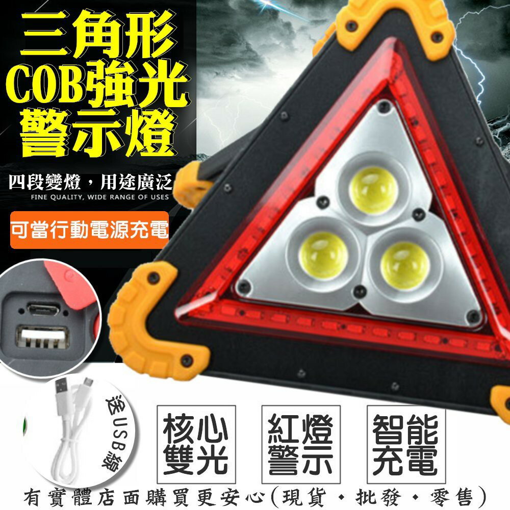 【現貨】三角警示燈 事故燈 三角形COB強光警示燈+USB充電線 路障燈 三角燈 照明燈 閃燈 故障警示燈 柚柚的店