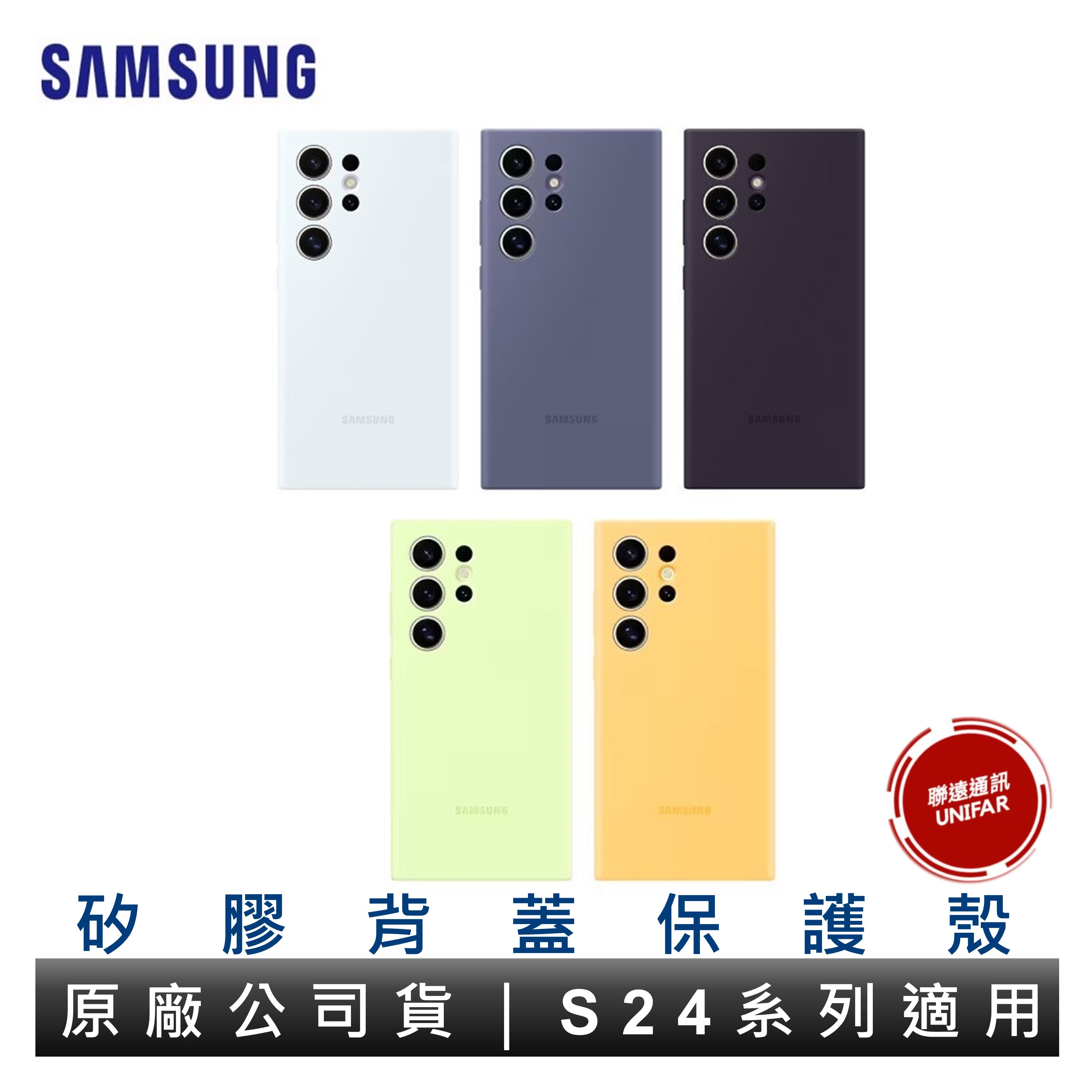 SAMSUNG 三星 矽膠薄型保護殼 S24 S24 Plus S24 Ultra 手機殼 軟殼 矽膠殼 原廠公司貨