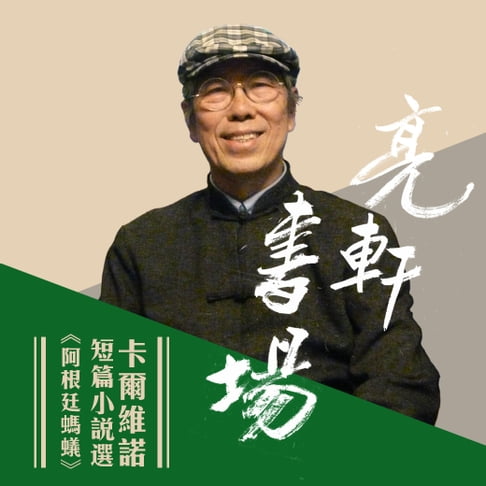 【有聲書】卡爾維諾短篇小說選-阿根廷螞蟻(亮軒書場) 0