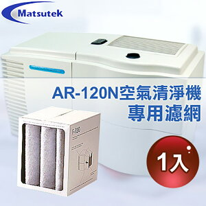 【Matsutek】空氣清淨機AR-120N專用濾網(1入)