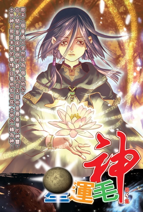 【電子書】星運毛神05夜叉鬼將 0