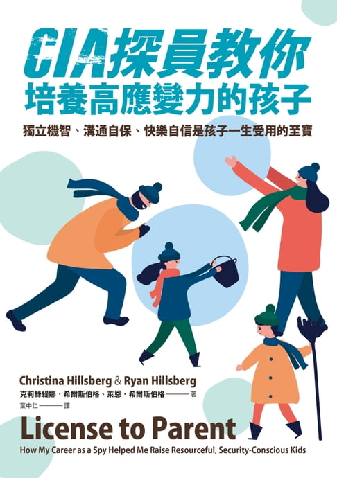 【電子書】CIA探員教你培養高應變力的孩子 0
