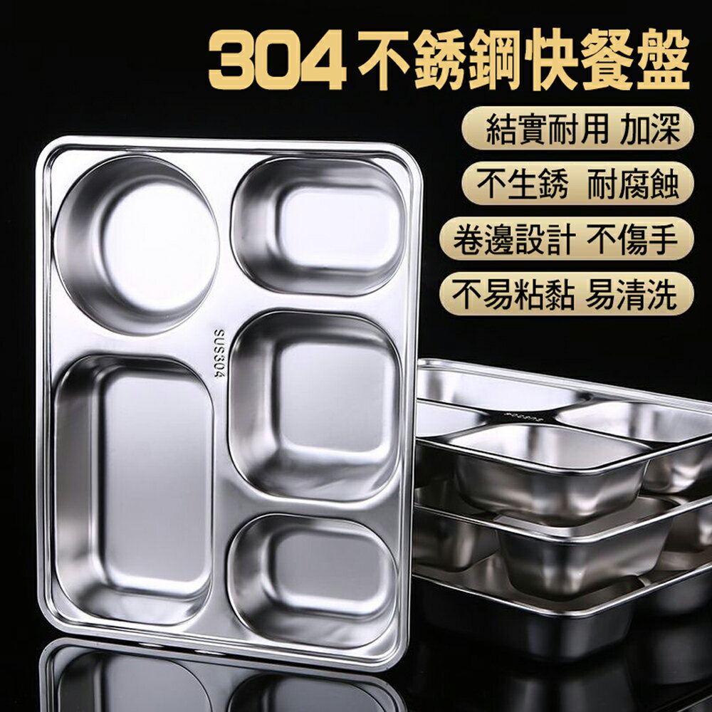 五格款 304不鏽鋼分隔餐盤附蓋 學生食堂菜盤 方盤 餐具盒 分格飯盤 快餐盤 兒童餐盤【SV61303】BO雜貨