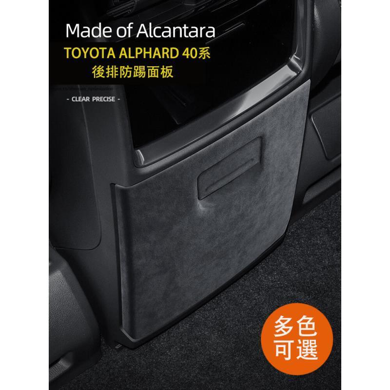 優選好物台灣現貨23-24年式 TOYOTA ALPHARD 40系 後排面板防踢墊蓋 翻毛皮內裝飾貼