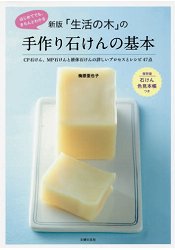芳療精油品牌生活之木的手工皂基礎 新版