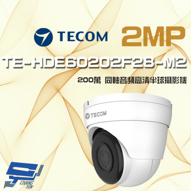 昌運監視器 東訊 TE-HDE60202F28-M2 200萬 同軸音頻 高清半球攝影機【APP下單跨店最高22%點數回饋】