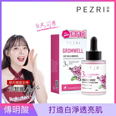 【新裝上市】RADIQUEEN準女王 透白光圈精華液30ml(煥白淡斑精華)(樂天韓國女神 河智媛推薦)｜PEZRI派翠勝肽保養專家