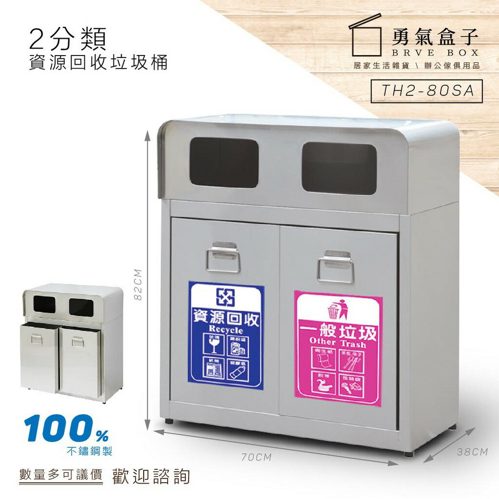 多款可選 二分類垃圾桶 免運 有現貨 快速出貨 3組以上歡迎來詢價 不鏽鋼 資源回收 分類桶 附送不鏽鋼內桶與分類貼紙
