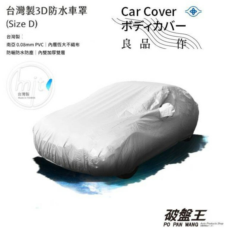 【APP4%點數】D尺寸車罩 防水車罩【台灣製】四門轎車車罩 台灣恆大車罩 汽車車罩 車衣 車蓬 恒大PP不織布 南亞塑膠PVC材質 雙層車罩 恆大不織布車罩 3D車罩 破盤王 台南