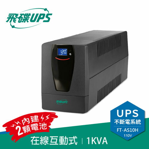 FT飛碟 110V 在線互動式UPS 1KVA 穩壓+監控軟體+兩顆電池設計 FT-AS10H