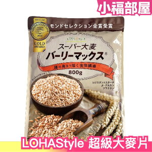 日本 LOHAStyle 超級大麥800g 兩倍膳食纖維 無砂糖 無油 麥片 穀片 燕麥片 低熱量 早餐 【小福部屋】
