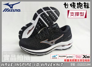 MIZUNO 美津濃 慢跑鞋 寬楦 女 中低足弓 高支撐 INSPIRE 18 J1GD221344 大自在